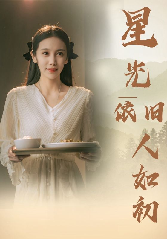 星光依旧如人初 第51集