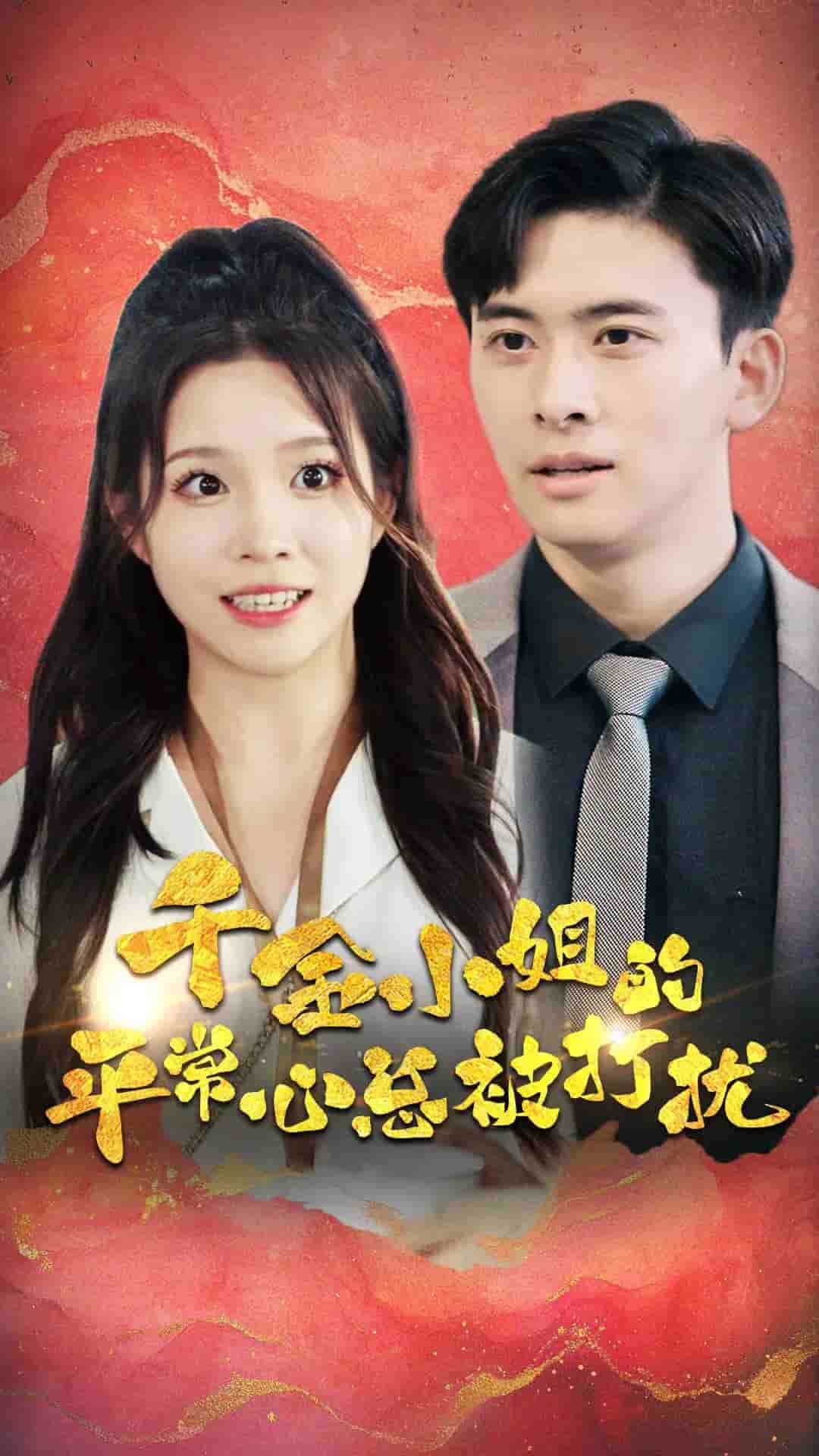 千金小姐的平常心总被打扰 第33集