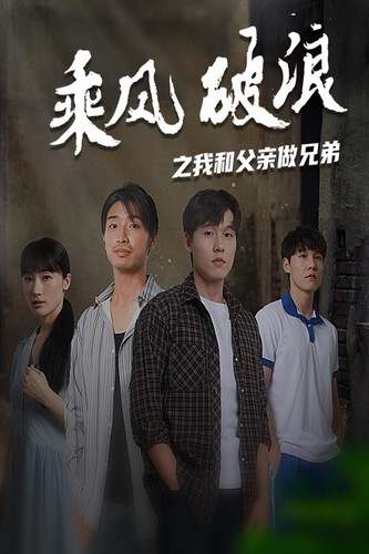 乘风破浪之我和父亲做兄弟 第09集