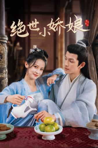 绝世小娇娘 第01集