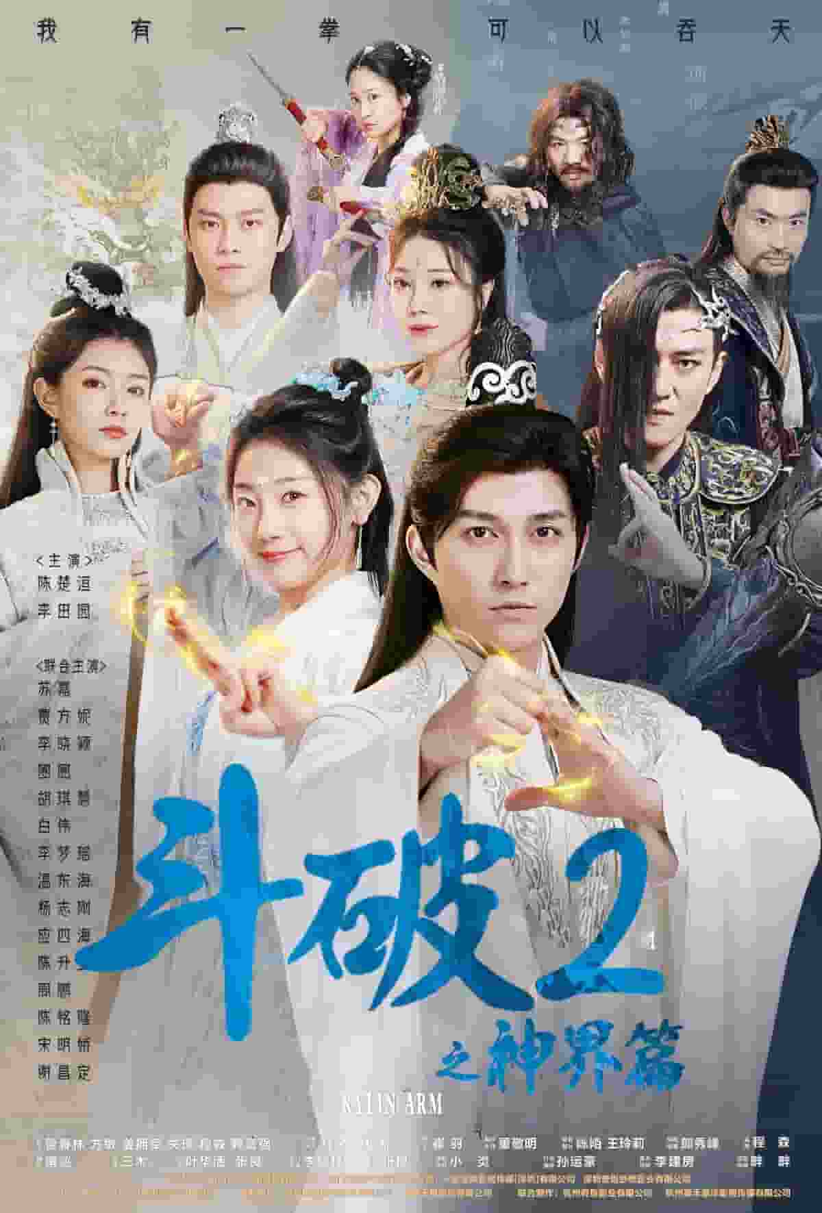 斗破2之神界篇 第24集