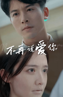 不再说爱你 第32集