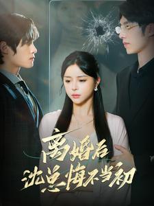 离婚后沈总悔不当初 第78集