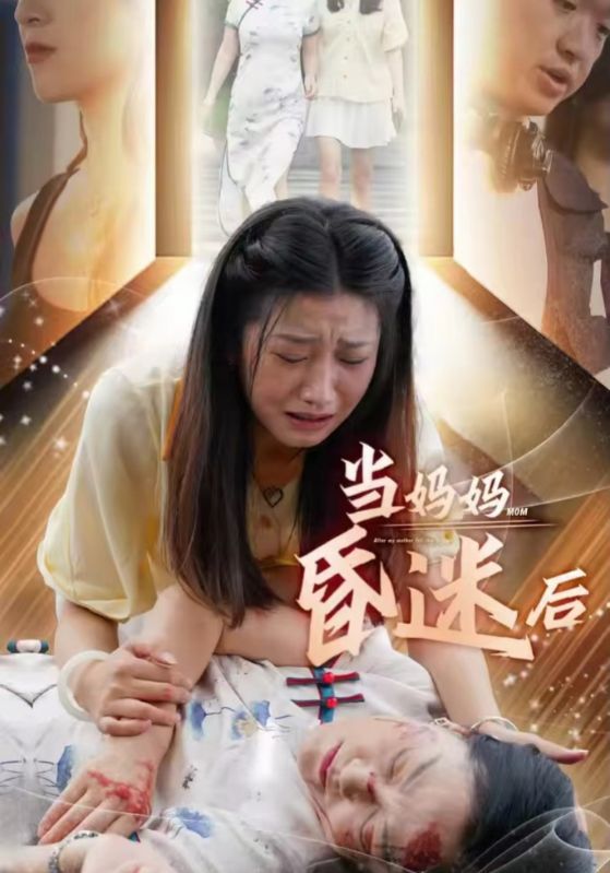 当妈妈昏迷后 第01集