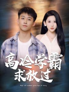 高冷学霸求放过 第71集