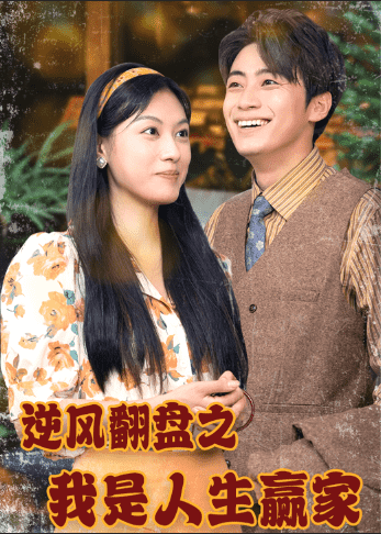 逆风翻盘之我是人生赢家 第01集