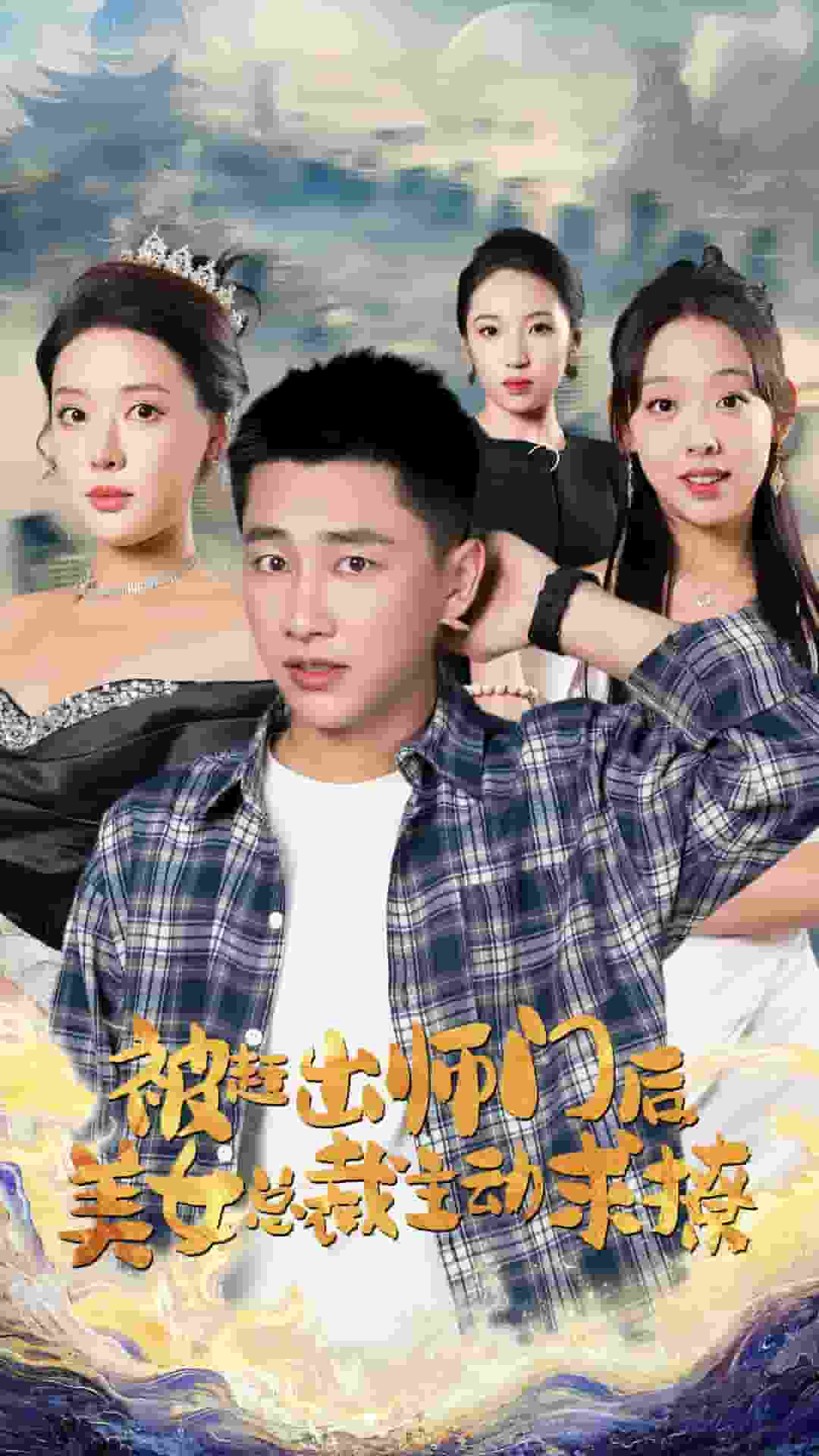 被赶出师门后，美女总裁主动求撩 第22集