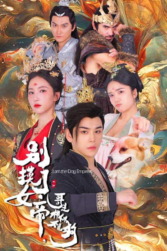 别摸了女帝，哥是神仙不是狗 第25集