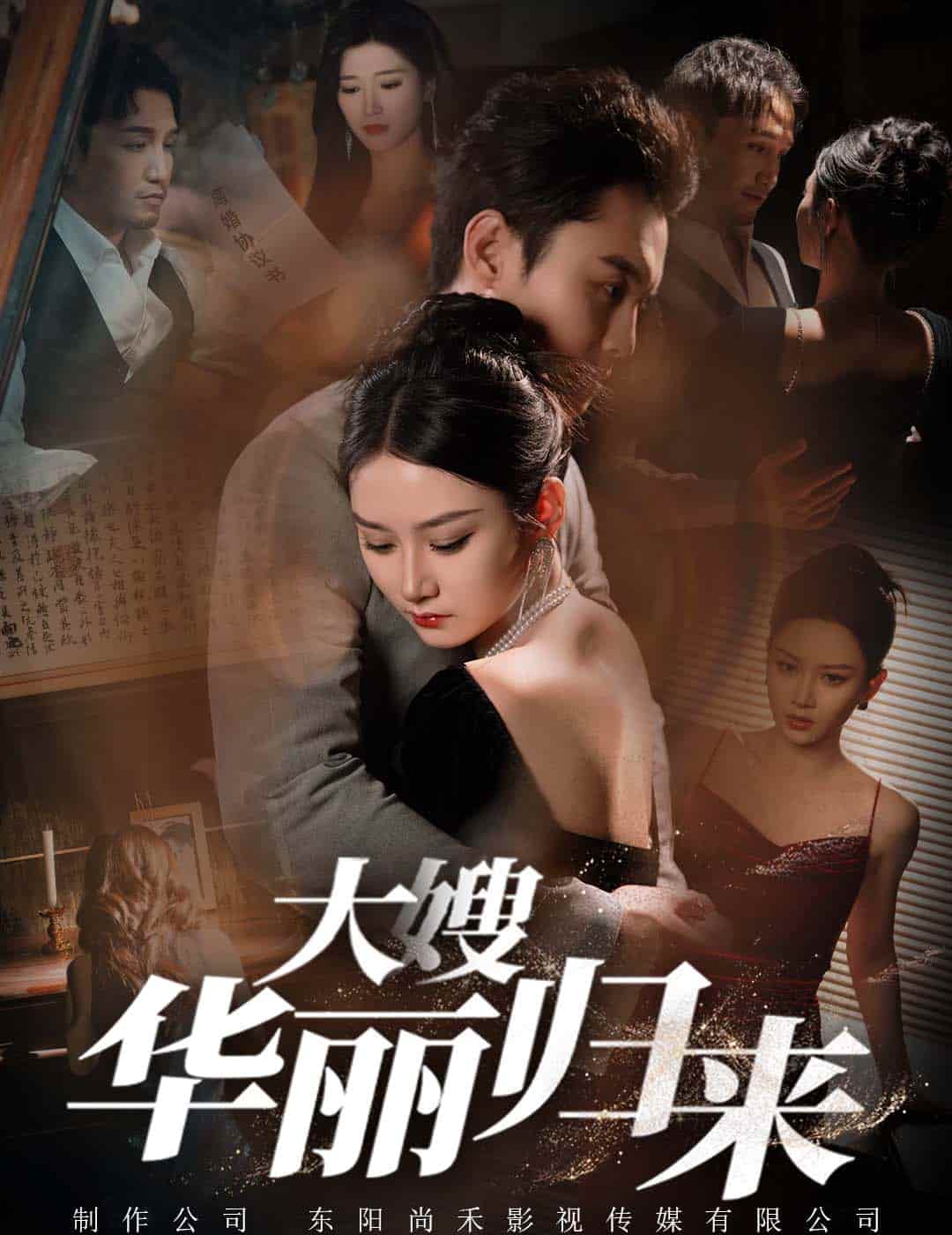 大嫂华丽归来 第56集