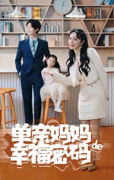 单亲妈妈的幸福密码 第86集