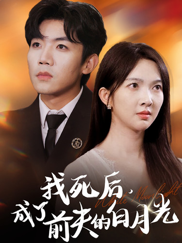 我死后，成了前夫的白月光 第44集
