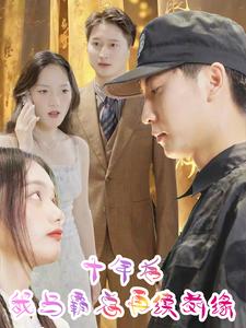 十年后我与霸总再续前缘 第16集