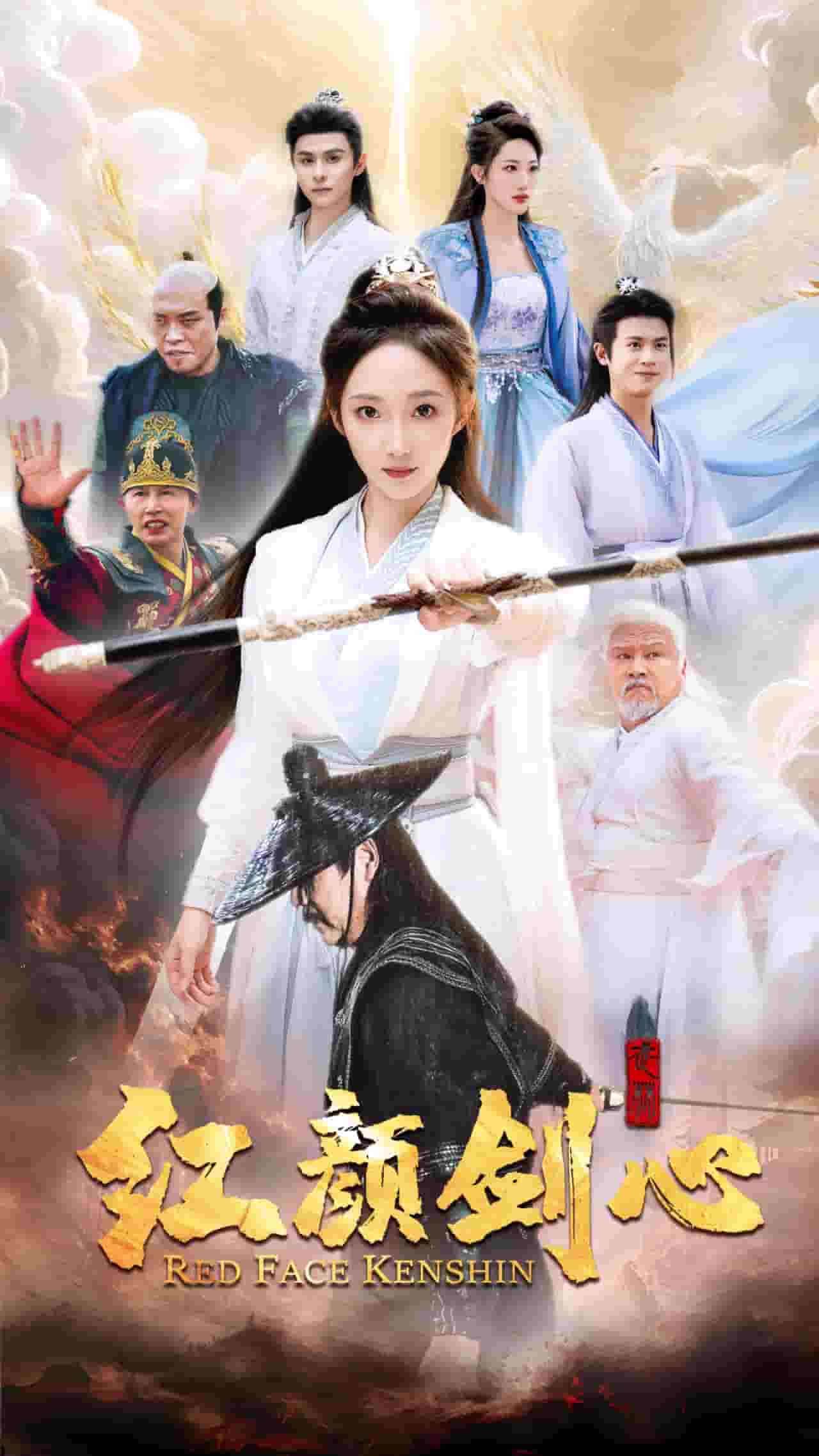 颜剑心 第38集