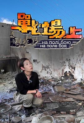 战场上粤语 第01集