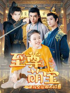至尊萌宝之我全家都不好惹 第71集