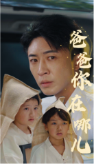 爸爸你在哪儿 第15集