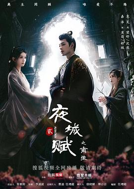 夜城赋之离生 第18集