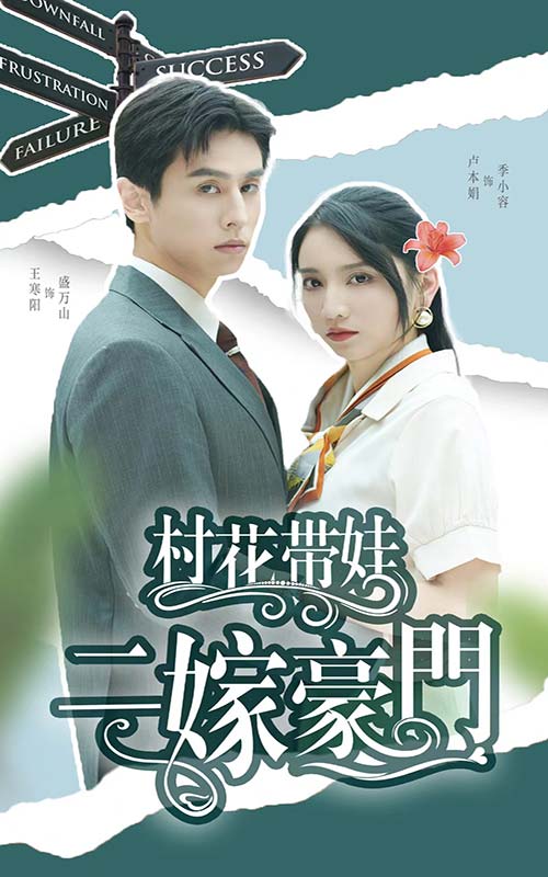 村花带娃二嫁豪门 第11集