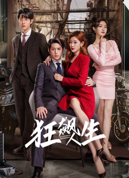 狂飙人生 第15集