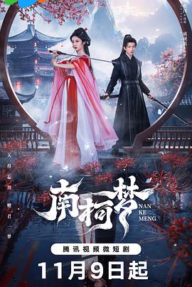 南柯梦 第15集