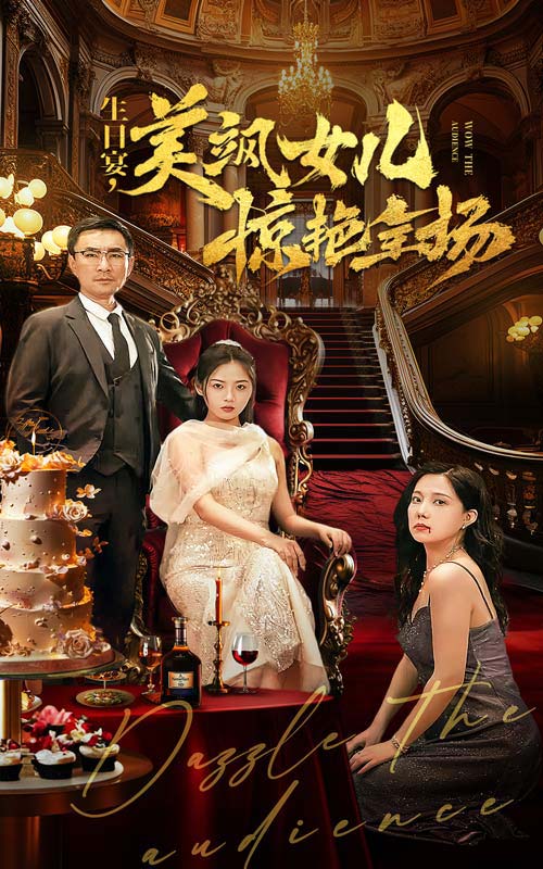 生日宴，美飒女儿惊艳全场 第04集