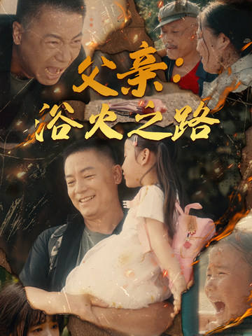 父亲：浴火之路 第14集