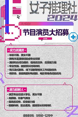 女子推理社第二季 第20241209期