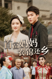 首富妈妈衣锦还乡 第24集