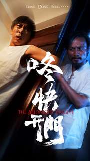 咚快开门 第21集