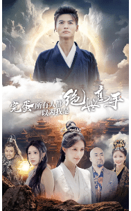 完蛋所有人都以为我是绝世高手 第02集