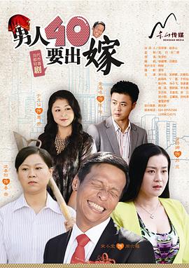 男人四十要出嫁 第16集