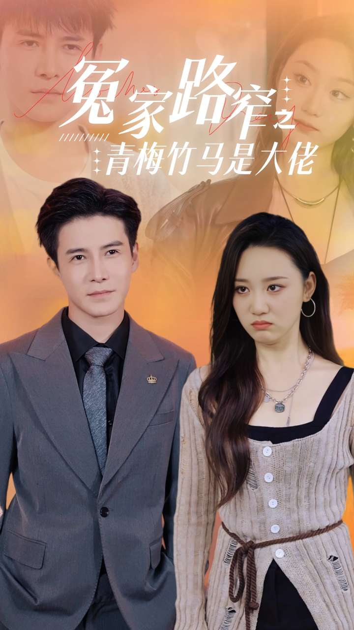 冤家路窄之青梅竹马是大佬 第21集
