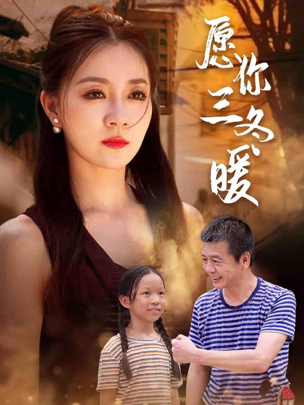 愿你三冬暖 第27集