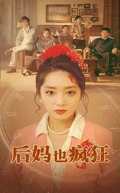 后妈也疯狂 第14集