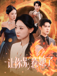让你别惹她了 第19集