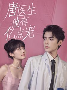 唐医生他有亿点宠 第42集