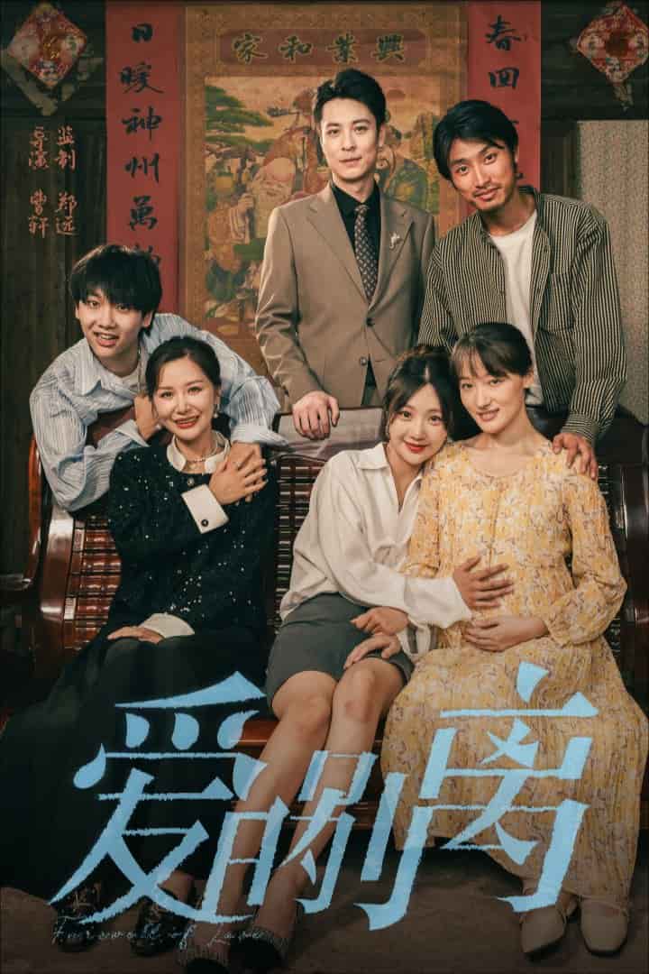 爱的别离 第12集
