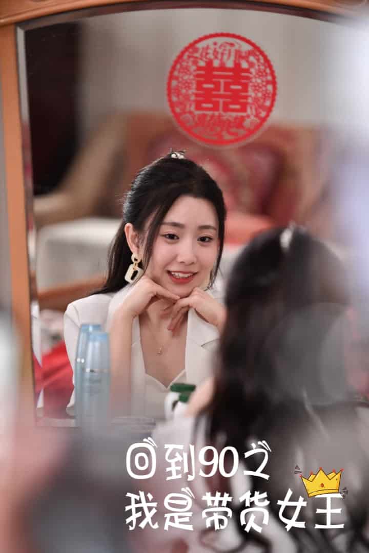 回到90之我是带货女王 第14集