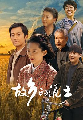 故乡的泥土 第32集(大结局)