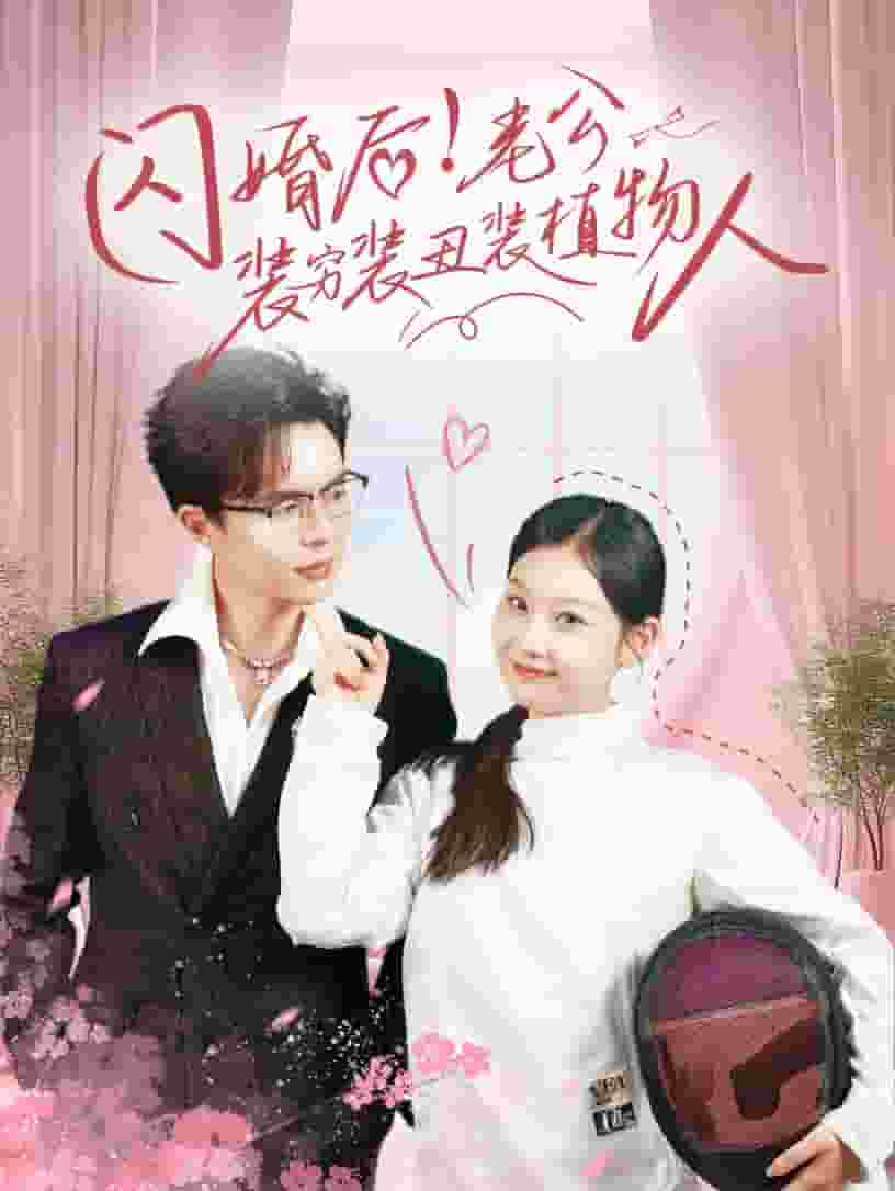 闪婚后老公装穷装丑装植物人 第56集