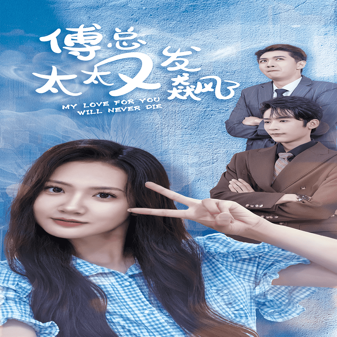 傅总太太又发飙了 第01集