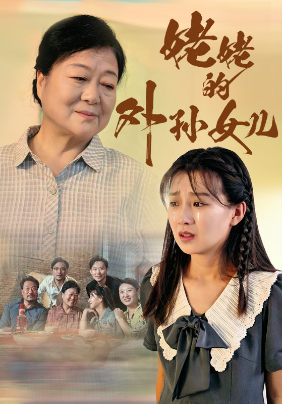 姥姥的外孙女儿 第21集