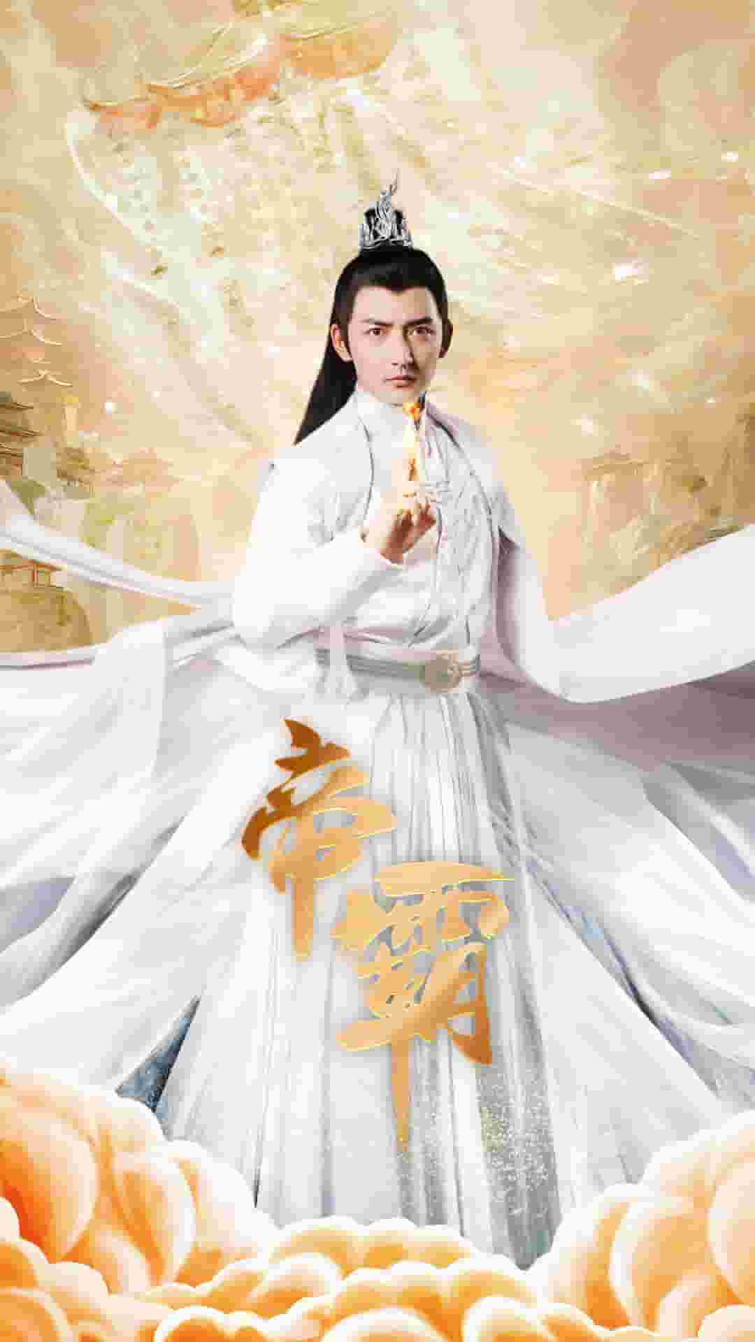 帝霸 第67集