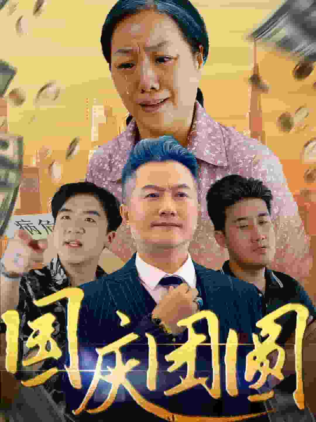 国庆团圆 第22集