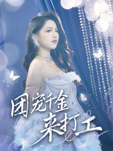 首富父母离婚后我依旧被宠上天 第50集