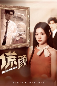 新：谎颜 第12集