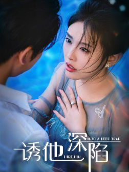 诱他深陷 第64集