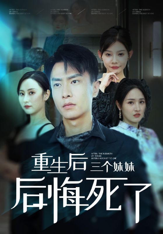 重生后三个妹妹后悔死了 第44集