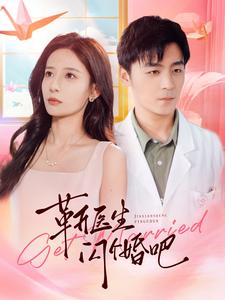 靳医生闪个婚吧 第27集