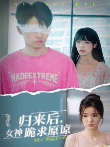 归来后，女神跪求原谅 第12集